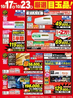 玉名郡でのベスト電器のカタログ | トップディールと割引 | 2026-10-17T00:00:00.000Z - 2026-10-23T00:00:00.000Z
