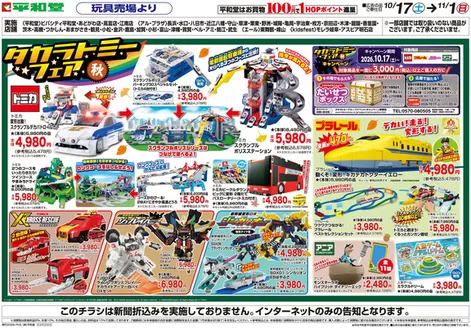 平和堂のカタログ | あなたのための私たちの最高の取引 | 2026-10-16T00:00:00.000Z - 2026-11-01T00:00:00.000Z