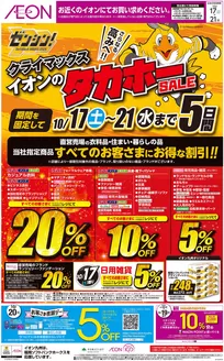 島原市でのイオンのカタログ | あなたのための特別オファー | 2026-10-17T00:00:00.000Z - 2026-10-21T00:00:00.000Z