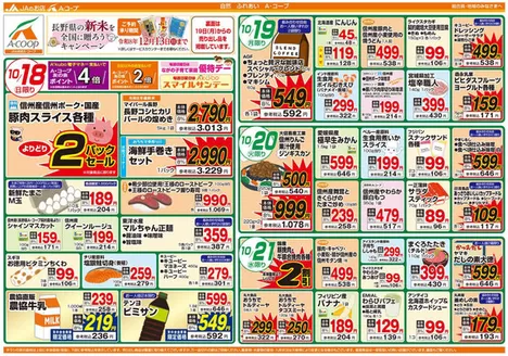 長野県A・コープのカタログ | あなたのための特別オファー | 2026-10-18T00:00:00.000Z - 2026-10-21T00:00:00.000Z