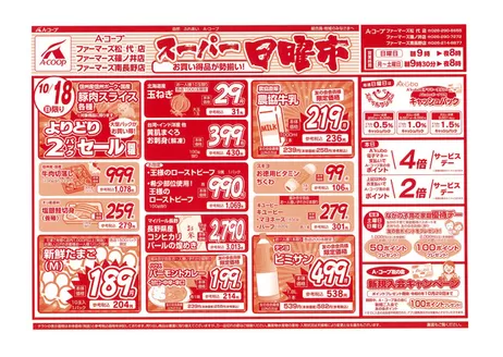 長野県A・コープのカタログ | 選ばれた製品の素晴らしい割引 | 2026-10-18T00:00:00.000Z - 2026-10-29T00:00:00.000Z