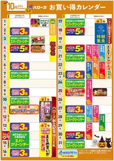 岡山市でのハローズのカタログ | あなたのための私たちの最高の取引 | 2026-10-01T00:00:00.000Z - 2026-10-31T00:00:00.000Z