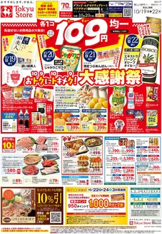東急ストアのカタログ | 掘り出し物ハンターのための素晴らしいオファー | 2026-10-18T00:00:00.000Z - 2026-10-22T00:00:00.000Z