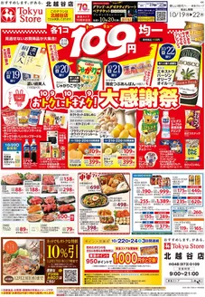 堺市での東急ストアのカタログ | すべてのお客様のための素晴らしいオファー | 2026-10-18T00:00:00.000Z - 2026-10-22T00:00:00.000Z