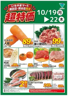いちやまマートのカタログ | すべてのお客様のための素晴らしいオファー | 2026-10-19T00:00:00.000Z - 2026-10-22T00:00:00.000Z