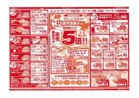 長野県A・コープのカタログ | トップディールと割引 | 2026-10-19T00:00:00.000Z - 2026-10-22T00:00:00.000Z