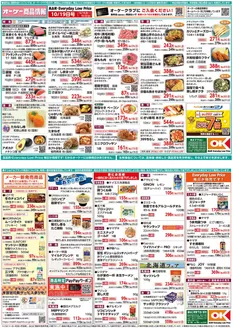 阿南市でのオーケーストアのカタログ | 私たちのお客様のための排他的な取引 | 2026-10-19T00:00:00.000Z - 2026-10-25T00:00:00.000Z