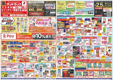 世田谷区でのサンドラッグのカタログ | 掘り出し物ハンターのためのオファー | 2026-10-19T00:00:00.000Z - 2026-11-30T00:00:00.000Z