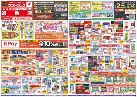 大田区でのサンドラッグのカタログ | 掘り出し物ハンターのためのオファー | 2026-10-19T00:00:00.000Z - 2026-11-30T00:00:00.000Z