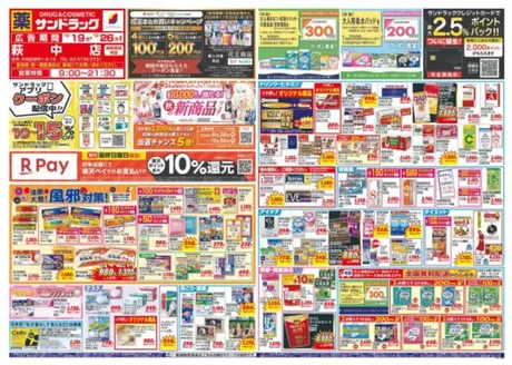 荒川区でのサンドラッグのカタログ | 選ばれた製品の素晴らしい割引 | 2026-10-19T00:00:00.000Z - 2026-10-26T00:00:00.000Z