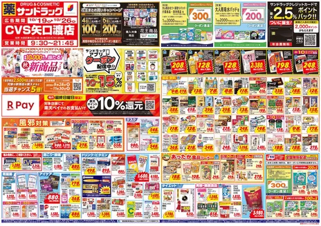 荒川区でのサンドラッグのカタログ | あなたのための特別オファー | 2026-10-19T00:00:00.000Z - 2026-10-31T00:00:00.000Z