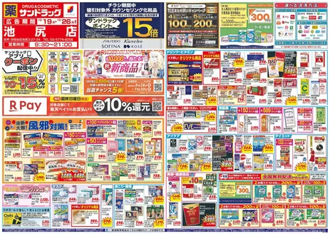 蕨市でのサンドラッグのカタログ | 現在の特別プロモーション | 2026-10-19T00:00:00.000Z - 2026-11-30T00:00:00.000Z