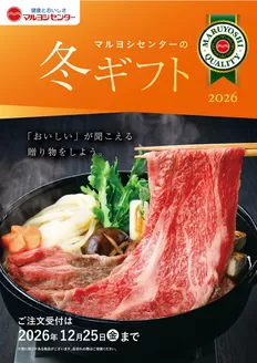 マルヨシセンターのカタログ | 冬ギフトP1-P12 | 2026-10-19T00:00:00.000Z - 2026-12-25T00:00:00.000Z