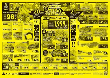 西東京市でのスーパーみらべるのカタログ | 私たちの最高の掘り出し物 | 2026-10-20T00:00:00.000Z - 2026-10-31T00:00:00.000Z