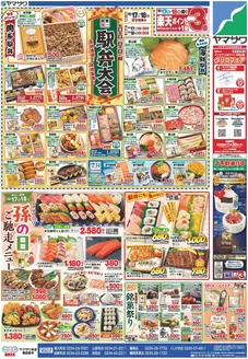 ヤマザワのカタログ | 現在の取引とオファー | 2026-10-17T00:00:00.000Z - 2026-11-30T00:00:00.000Z