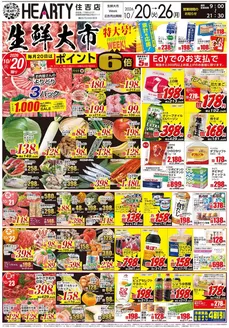 HEARTYながやまのカタログ | HEARTYながやま 住吉のチラシ | 2026-10-20T00:00:00.000Z - 2026-10-26T00:00:00.000Z