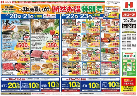 姫路市でのハローズのカタログ | 掘り出し物ハンターのためのオファー | 2026-10-20T00:00:00.000Z - 2026-10-23T00:00:00.000Z