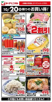 足利市でのヨークベニマルのカタログ | 掘り出し物ハンターのための素晴らしいオファー | 2026-10-20T00:00:00.000Z - 2026-10-20T00:00:00.000Z