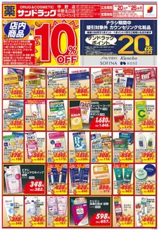 中野区でのサンドラッグのカタログ | 私たちのお客様のための排他的な取引 | 2026-10-20T00:00:00.000Z - 2026-10-26T00:00:00.000Z