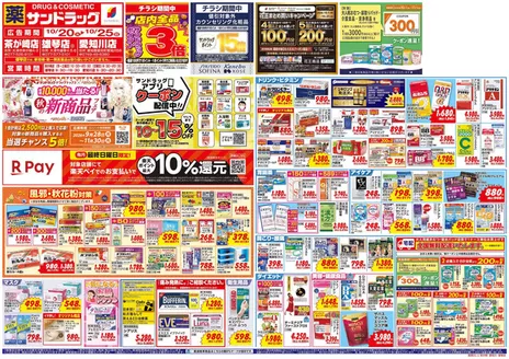 京都市でのサンドラッグのカタログ | すべての人のための魅力的な特別オファー | 2026-10-20T00:00:00.000Z - 2026-10-25T00:00:00.000Z