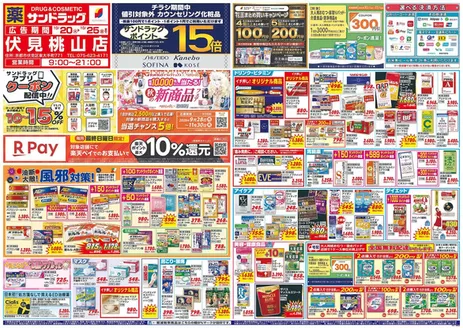 京都市でのサンドラッグのカタログ | あなたのための特別オファー | 2026-10-20T00:00:00.000Z - 2026-11-30T00:00:00.000Z