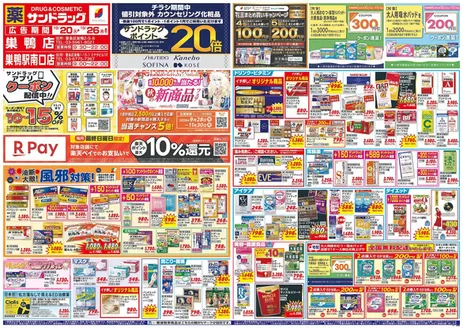 中野区でのサンドラッグのカタログ | すべての掘り出し物ハンターのためのトップオファー | 2026-10-20T00:00:00.000Z - 2026-10-26T00:00:00.000Z