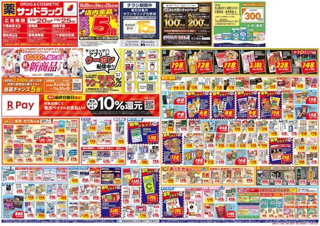 白井市でのサンドラッグのカタログ | 現在の取引とオファー | 2026-10-20T00:00:00.000Z - 2026-11-30T00:00:00.000Z