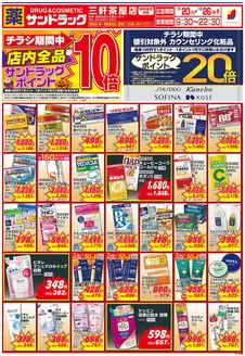 中野区でのサンドラッグのカタログ | 魅力的なオファーを発見する | 2026-10-20T00:00:00.000Z - 2026-10-26T00:00:00.000Z