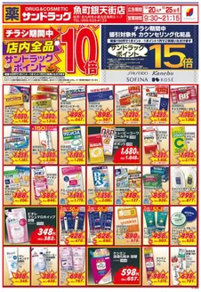 下関市でのサンドラッグのカタログ | 現在の特別プロモーション | 2026-10-20T00:00:00.000Z - 2026-10-25T00:00:00.000Z