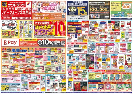行橋市でのサンドラッグのカタログ | トップディールと割引 | 2026-10-20T00:00:00.000Z - 2026-11-30T00:00:00.000Z