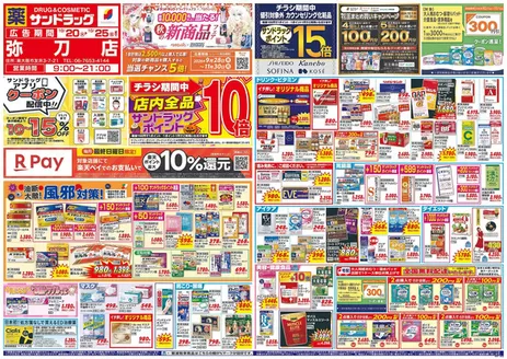 中間市でのサンドラッグのカタログ | トップディールと割引 | 2026-10-20T00:00:00.000Z - 2026-11-30T00:00:00.000Z