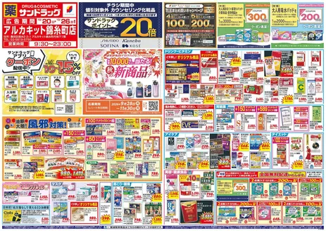 江戸川区でのサンドラッグのカタログ | 私たちのお客様のための排他的な取引 | 2026-10-20T00:00:00.000Z - 2026-11-30T00:00:00.000Z