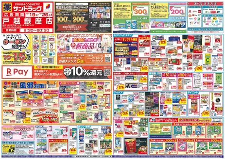 渋谷区でのサンドラッグのカタログ | あなたのための特別オファー | 2026-10-19T00:00:00.000Z - 2026-11-30T00:00:00.000Z