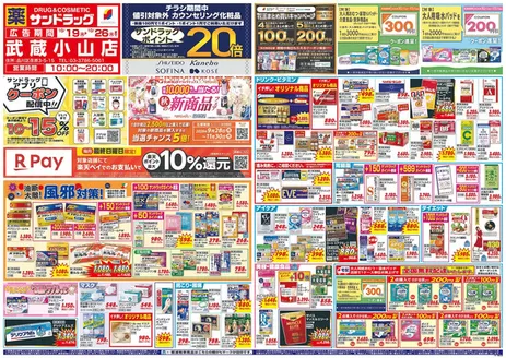 杉並区でのサンドラッグのカタログ | あなたのための私たちの最高の取引 | 2026-10-19T00:00:00.000Z - 2026-11-30T00:00:00.000Z