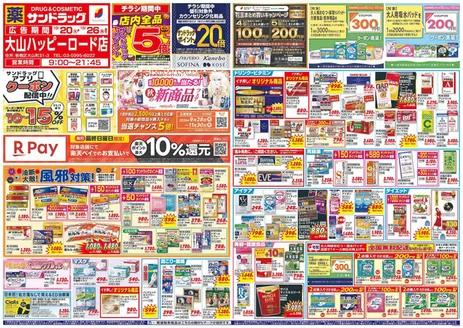 豊島区でのサンドラッグのカタログ | 排他的な取引と掘り出し物 | 2026-10-20T00:00:00.000Z - 2026-11-30T00:00:00.000Z