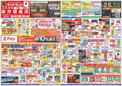 豊島区でのサンドラッグのカタログ | 割引とプロモーション | 2026-10-19T00:00:00.000Z - 2026-10-26T00:00:00.000Z