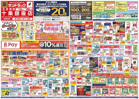 中野区でのサンドラッグのカタログ | 今すぐ私たちの取引で節約 | 2026-10-19T00:00:00.000Z - 2026-11-30T00:00:00.000Z