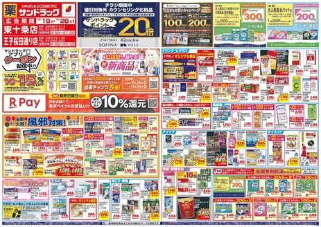 中野区でのサンドラッグのカタログ | 排他的な掘り出し物 | 2026-10-19T00:00:00.000Z - 2026-11-30T00:00:00.000Z