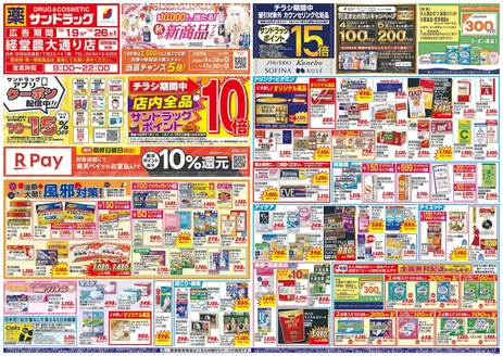 小金井市でのサンドラッグのカタログ | 私たちのお客様のための排他的な取引 | 2026-10-19T00:00:00.000Z - 2026-11-30T00:00:00.000Z