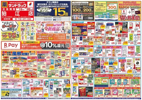 中野区でのサンドラッグのカタログ | あなたのための特別オファー | 2026-10-19T00:00:00.000Z - 2026-10-26T00:00:00.000Z