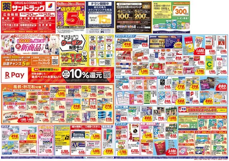 江戸川区でのサンドラッグのカタログ | あなたのための私たちの最高の取引 | 2026-10-20T00:00:00.000Z - 2026-10-25T00:00:00.000Z
