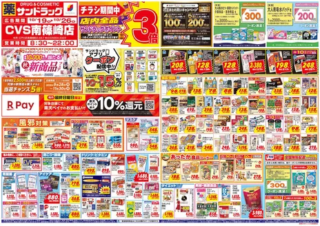 白井市でのサンドラッグのカタログ | トップディールと割引 | 2026-10-19T00:00:00.000Z - 2026-11-30T00:00:00.000Z