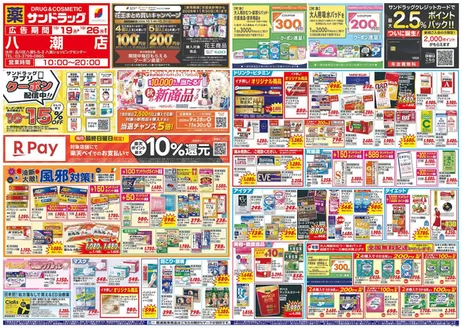 川崎市でのサンドラッグのカタログ | 割引とプロモーション | 2026-10-19T00:00:00.000Z - 2026-11-30T00:00:00.000Z