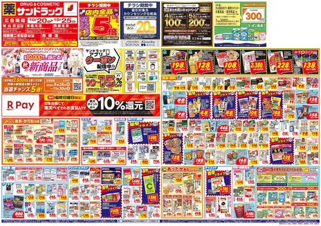 八王子市でのサンドラッグのカタログ | すべての掘り出し物ハンターのためのトップオファー | 2026-10-20T00:00:00.000Z - 2026-11-30T00:00:00.000Z