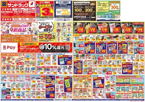 八王子市でのサンドラッグのカタログ | 倹約家のためのトップオファー | 2026-10-20T00:00:00.000Z - 2026-11-30T00:00:00.000Z