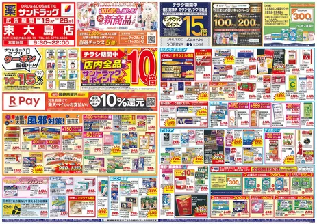 松戸市でのサンドラッグのカタログ | 排他的な取引と掘り出し物 | 2026-10-19T00:00:00.000Z - 2026-10-26T00:00:00.000Z