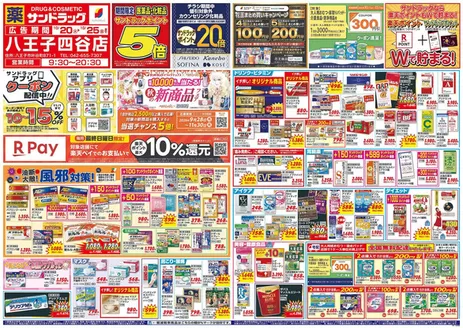 八王子市でのサンドラッグのカタログ | すべてのお客様のためのトップディール | 2026-10-20T00:00:00.000Z - 2026-11-30T00:00:00.000Z