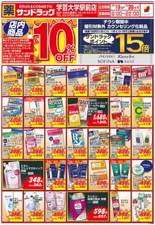 杉並区でのサンドラッグのカタログ | 倹約家のためのトップオファー | 2026-10-19T00:00:00.000Z - 2026-10-29T00:00:00.000Z