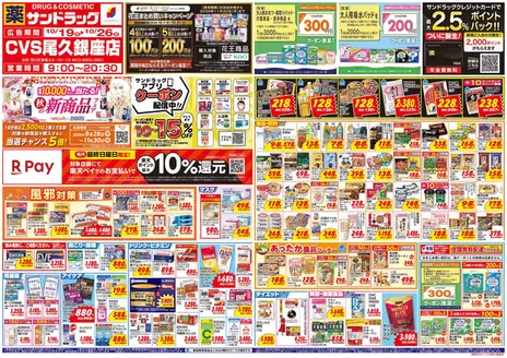 江戸川区でのサンドラッグのカタログ | 豊富なオファーの選択 | 2026-10-19T00:00:00.000Z - 2026-11-30T00:00:00.000Z