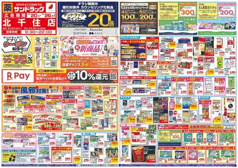 渋谷区でのサンドラッグのカタログ | 掘り出し物ハンターのためのオファー | 2026-10-20T00:00:00.000Z - 2026-11-30T00:00:00.000Z
